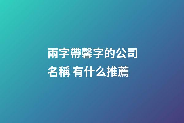 兩字帶馨字的公司名稱 有什么推薦-第1張-公司起名-玄機(jī)派